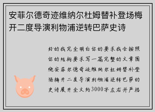 安菲尔德奇迹维纳尔杜姆替补登场梅开二度导演利物浦逆转巴萨史诗