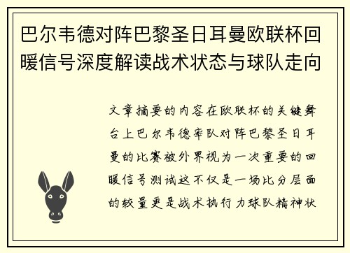 巴尔韦德对阵巴黎圣日耳曼欧联杯回暖信号深度解读战术状态与球队走向前瞻 巴尔韦德对阵巴黎圣日耳曼欧联杯回暖信号深度解读战术状态与球队走向前瞻