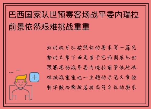 巴西国家队世预赛客场战平委内瑞拉前景依然艰难挑战重重 巴西国家队世预赛客场战平委内瑞拉前景依然艰难挑战重重