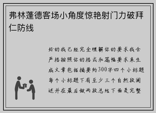 弗林蓬德客场小角度惊艳射门力破拜仁防线 弗林蓬德客场小角度惊艳射门力破拜仁防线