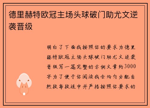 德里赫特欧冠主场头球破门助尤文逆袭晋级 德里赫特欧冠主场头球破门助尤文逆袭晋级