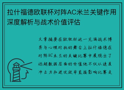 拉什福德欧联杯对阵AC米兰关键作用深度解析与战术价值评估
