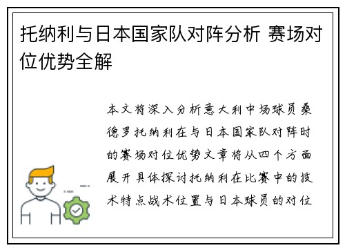 托纳利与日本国家队对阵分析 赛场对位优势全解 托纳利与日本国家队对阵分析 赛场对位优势全解