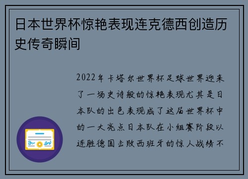 日本世界杯惊艳表现连克德西创造历史传奇瞬间