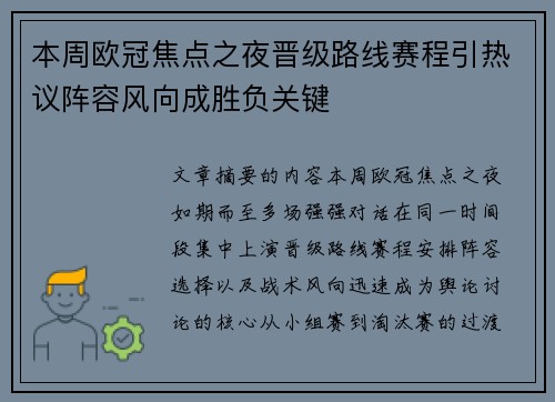 本周欧冠焦点之夜晋级路线赛程引热议阵容风向成胜负关键
