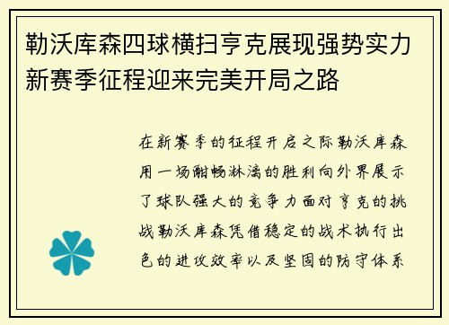 勒沃库森四球横扫亨克展现强势实力新赛季征程迎来完美开局之路